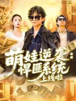 萌娃逆袭悍匪系统上线啦在线观看
