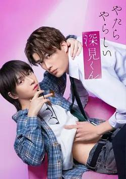 胡乱的深见君（2026）在线观看