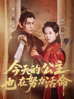 今天的公主也在努力活命高清播放