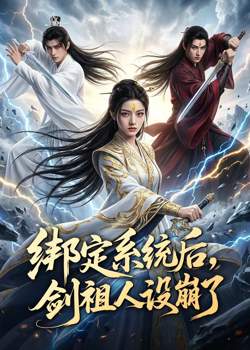 绑定系统后,剑祖人设崩了高清播放