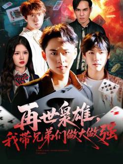 再世枭雄我带兄弟们做大做强在线观看