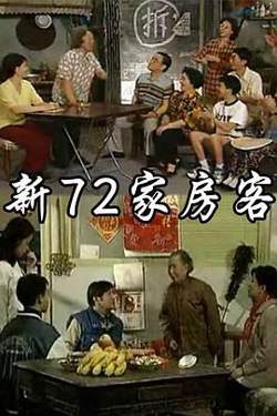 新72家房客高清播放