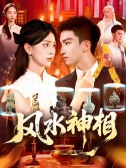 风水神相在线观看