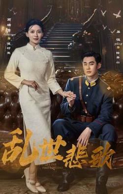 乱世悲歌高清播放
