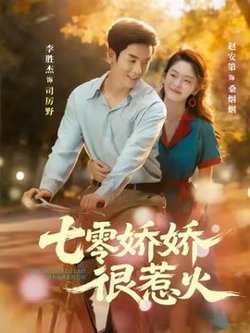 七零娇娇很惹火在线观看