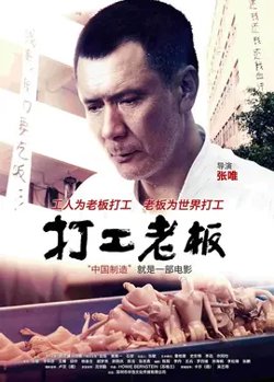 打工老板【影视解说】高清播放