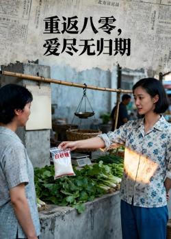 重返八零,爱尽无归期(AI短剧)