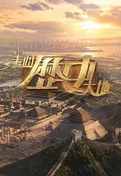 走过历史大地高清播放