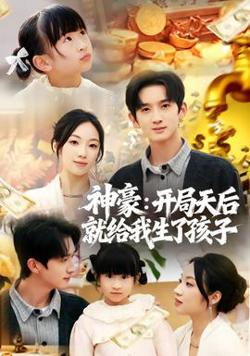 神豪：开局天后就给我生了孩子高清播放
