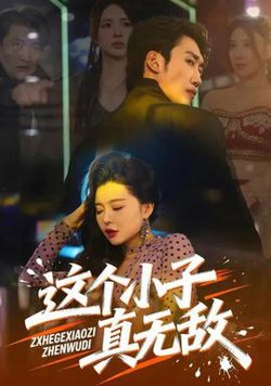 这个小子真无敌在线观看