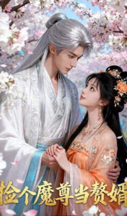 捡个魔尊当赘婿