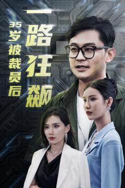 35岁被裁员后一路狂飙在线观看