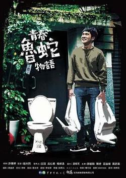 青春鲁蛇物语高清播放