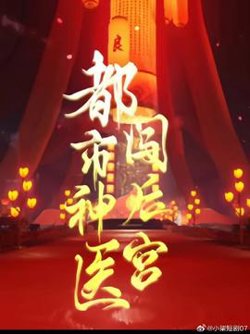 都市神医闯后宫高清播放