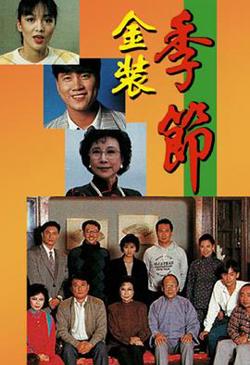 金装季节粤语高清播放