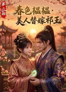 春色韫韫,美人替嫁祁王第三部在线观看