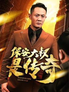 保安大叔是传奇高清播放