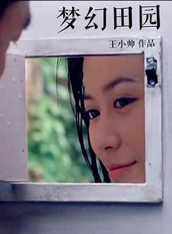 梦幻田园在线观看