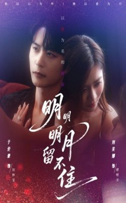 明明明月留不住高清播放