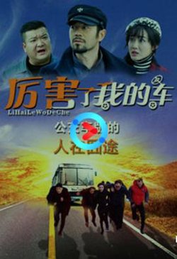 厉害了我的车在线观看