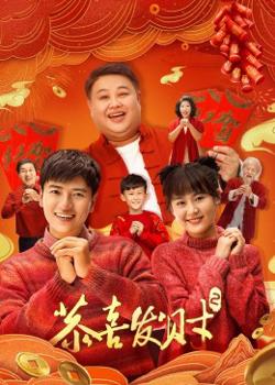 恭喜发财2在线观看