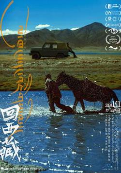 回西藏 预告片高清播放