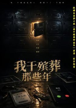 我干殡葬那些年