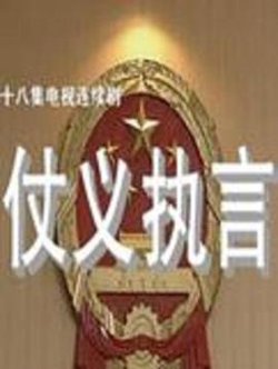 仗义执言高清播放