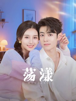 荡漾高清播放