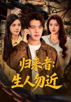 归来者：生人勿近在线观看