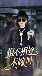 恨不相逢未嫁时在线观看