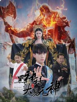 黑神话之大夏无神$黑神话之大圣归来在线观看