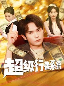 超级行善系统在线观看