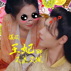 摄政王妃她又美又飒高清播放