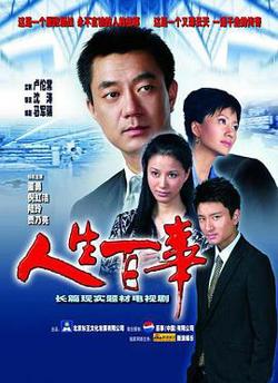 人生百事高清播放
