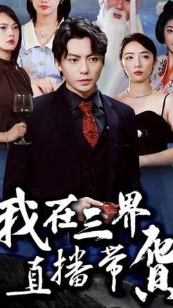 我在三界直播带货在线观看