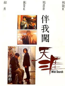 伴我闯天涯粤语高清播放