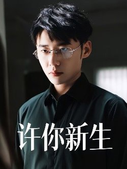 许你新生高清播放