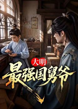 大明最强国舅爷在线观看