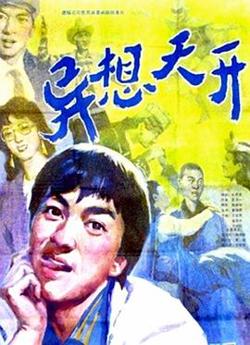 异想天开高清播放