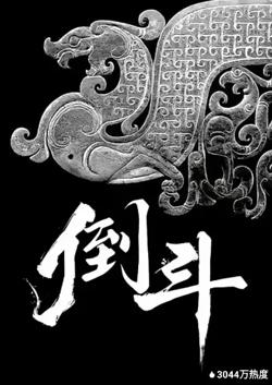倒斗在线观看