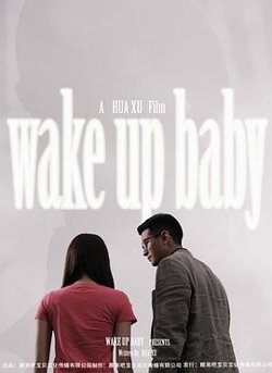 醒来吧，宝贝在线观看