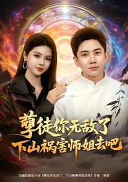 孽徒你无敌了下山祸害师姐去吧高清播放