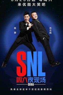 周六夜现场 中国版在线观看