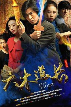 六木道长在线观看
