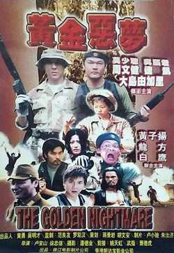 黄金恶梦高清播放
