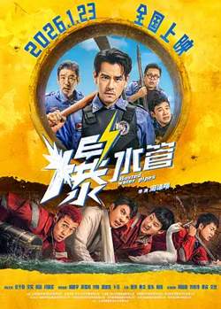 爆水管[电影解说]在线观看