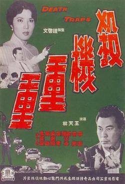 杀机重重高清播放