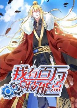 动态漫画·我有百万技能点在线观看
