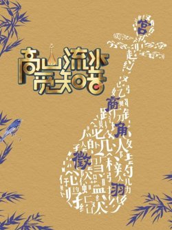 高山流水觅知音高清播放
